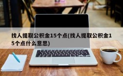 找人提取公积金15个点(找人提取公积金15个点什么意思)