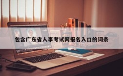 包含广东省人事考试网报名入口的词条