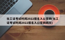 社工证考试时间2022报名入口官网(社工证考试时间2022报名入口官网四川)