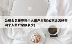 公积金怎样查询个人账户余额(公积金怎样查询个人账户余额多少)