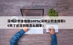 深圳公积金提取100%(深圳公积金提取10天了还没到账怎么回事)