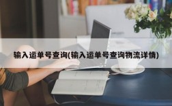 输入运单号查询(输入运单号查询物流详情)