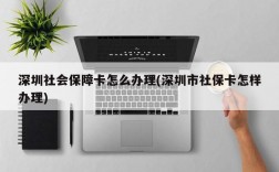 深圳社会保障卡怎么办理(深圳市社保卡怎样办理)