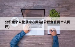 公积金个人登录中心网站(公积金官网个人网厅)