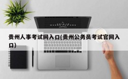 贵州人事考试网入口(贵州公务员考试官网入口)