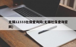 无锡12333社保查询网(无锡社保查询官网)