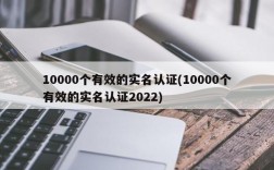 10000个有效的实名认证(10000个有效的实名认证2022)