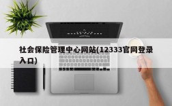 社会保险管理中心网站(12333官网登录入口)