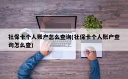 社保卡个人账户怎么查询(社保卡个人账户查询怎么查)