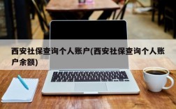 西安社保查询个人账户(西安社保查询个人账户余额)