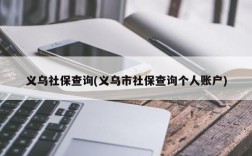 义乌社保查询(义乌市社保查询个人账户)