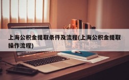 上海公积金提取条件及流程(上海公积金提取操作流程)