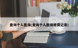 查询个人医保(查询个人医保缴费记录)