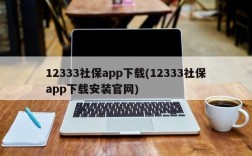 12333社保app下载(12333社保app下载安装官网)