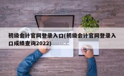 初级会计官网登录入口(初级会计官网登录入口成绩查询2022)