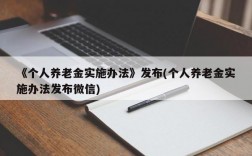 《个人养老金实施办法》发布(个人养老金实施办法发布微信)