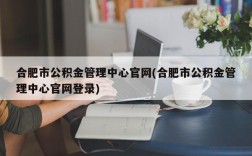 合肥市公积金管理中心官网(合肥市公积金管理中心官网登录)