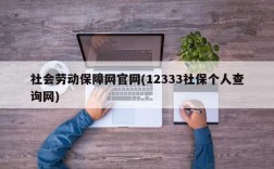 社会劳动保障网官网(12333社保个人查询网)