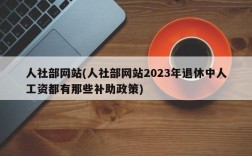 人社部网站(人社部网站2023年退休中人工资都有那些补助政策)