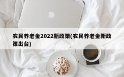 农民养老金2022新政策(农民养老金新政策出台)