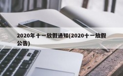 2020年十一放假通知(2020十一放假公告)