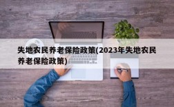 失地农民养老保险政策(2023年失地农民养老保险政策)