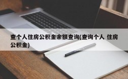 查个人住房公积金余额查询(查询个人 住房公积金)