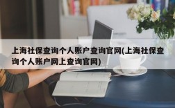 上海社保查询个人账户查询官网(上海社保查询个人账户网上查询官网)