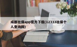 成都社保app官方下载(12333社保个人查询网)