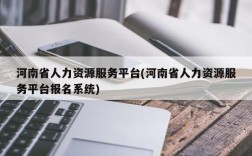 河南省人力资源服务平台(河南省人力资源服务平台报名系统)