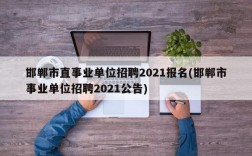 邯郸市直事业单位招聘2021报名(邯郸市事业单位招聘2021公告)