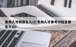 贵州人才网报名入口(贵州人才事考试信息报名入口)