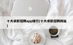 十大求职招聘app排行(十大求职招聘网站)