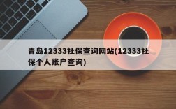 青岛12333社保查询网站(12333社保个人账户查询)