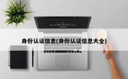 身份认证信息(身份认证信息大全)