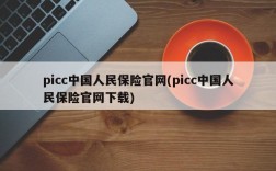 picc中国人民保险官网(picc中国人民保险官网下载)