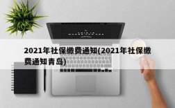 2021年社保缴费通知(2021年社保缴费通知青岛)