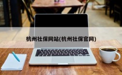 杭州社保网站(杭州社保官网)