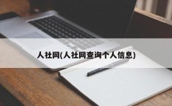 人社网(人社网查询个人信息)