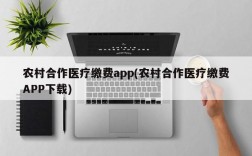 农村合作医疗缴费app(农村合作医疗缴费APP下载)