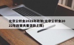 北京公积金2022年政策(北京公积金2022年政策夫妻贷款上限)