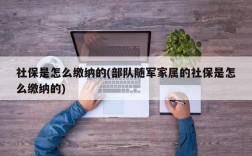 社保是怎么缴纳的(部队随军家属的社保是怎么缴纳的)