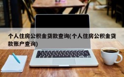 个人住房公积金贷款查询(个人住房公积金贷款账户查询)