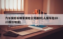 汽车保险买哪家保险公司最好(人保车险2023报价明细)