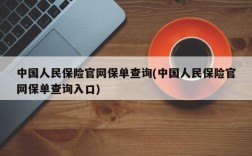 中国人民保险官网保单查询(中国人民保险官网保单查询入口)