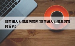 黔南州人力资源网官网(黔南州人力资源网官网首页)