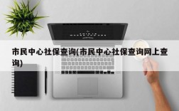 市民中心社保查询(市民中心社保查询网上查询)