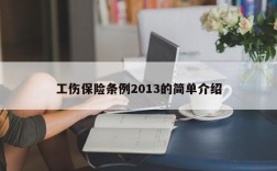 工伤保险条例2013的简单介绍