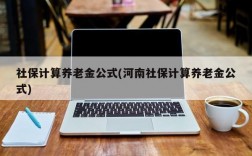 社保计算养老金公式(河南社保计算养老金公式)