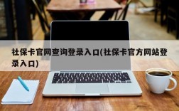 社保卡官网查询登录入口(社保卡官方网站登录入口)